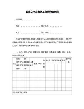 五金交電家電化工商品購(gòu)銷(xiāo)合同范本與要點(diǎn)解析