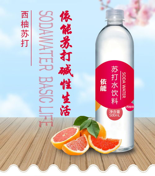 依能小蘇打水 備孕與日常飲用的純凈之選